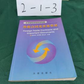 大学国际贸易英语教程：外贸合同及重要单证