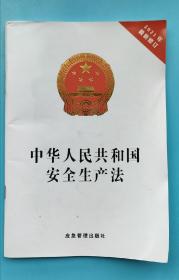 中华人民共和国字全生产法