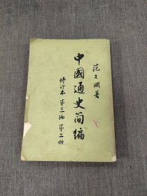 中国通史简编第三编第二册