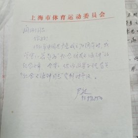 原上海体委副主任尹敏信札一页