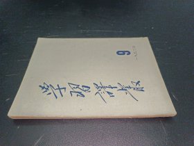 学习译丛 1953年第9期