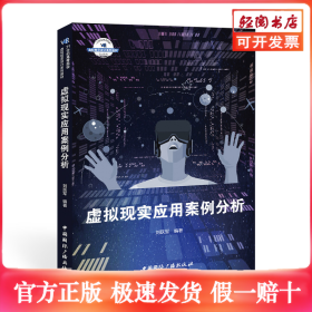 虛擬現(xiàn)實(shí)應(yīng)用案例分析(21世紀(jì)高等院校虛擬現(xiàn)實(shí)設(shè)計(jì)系列教材)