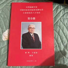 中药炮制专家中国中医科学院资深研究员王孝涛先生八十寿辰贺寿册