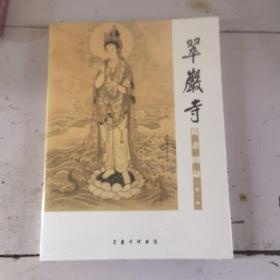 翠岩寺藏画图录 第一辑（未拆封）