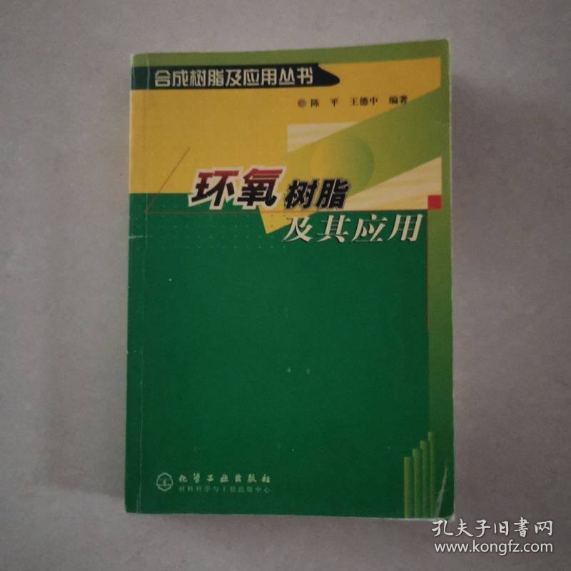 环氧树脂及其应用