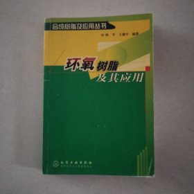 环氧树脂及其应用
