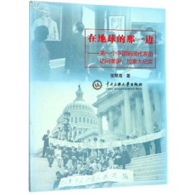 在地球的那一边 : 第一个中国新闻代表团访问美国加拿大纪实