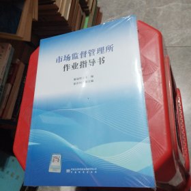 市场监督管理所作业指导书（未拆封）