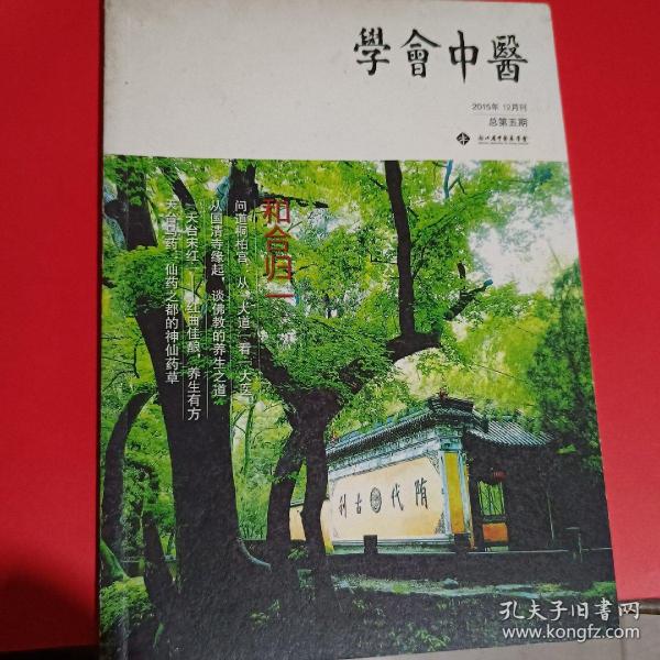 学会中医2015年12月刊总第五期