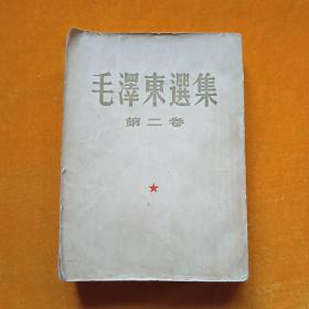 毛泽东选集 第二卷 1952年版