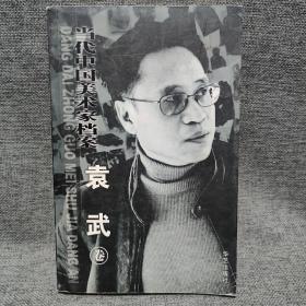 当代中国美术家档案——张道兴