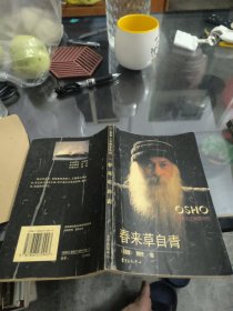 奥修人生箴言系列：当鞋合脚时、春来草自青、上帝唇边的长笛、静心:狂喜的艺术（四册合售）【一版一印】