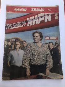 1951年苏联画报，如图，六号柜