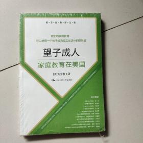 黄全愈教育文集·望子成人：家庭教育在美国