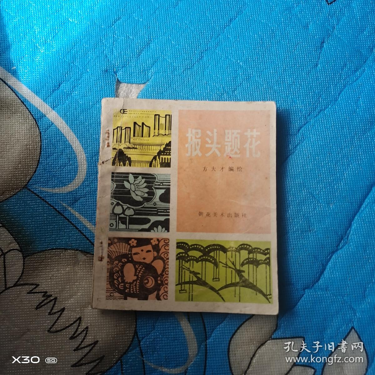 报头题花