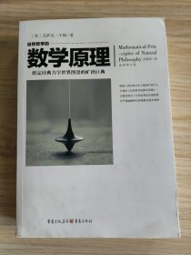 自然哲学的数学原理（全新修订本）