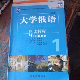 普通高等教育“十一五”国家级规划教材·高等学校俄语专业教材：大学俄语泛读教程1（新版）