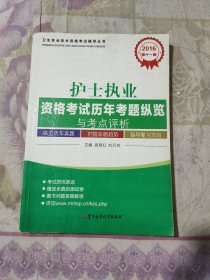 2016护士执业资格考试历年考题纵览与考点评析（第十一版）