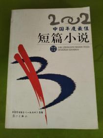 2002中国年度最佳短篇小说