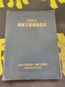 1952机械工业产品样本