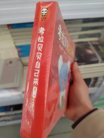 考拉贝贝自己来:第一辑（套装共9册）（2~4岁自主能力培养绘本 自己试一下，再试一下，再试一下就会啦！畅销14国,日本皇室长公主至爱）