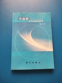 中曲率水平钻井技术【书内干净】