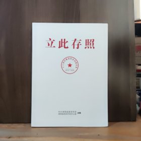 立此存照：十八洞村精准扶贫档案实录