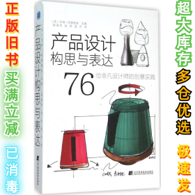 产品设计构思与表达