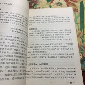 《毛泽东选集》成语典故注释