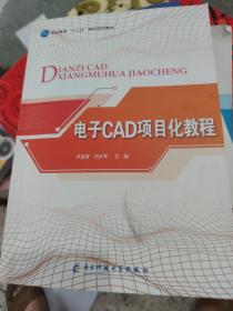 電子CAD項(xiàng)目化教程 盧孟常