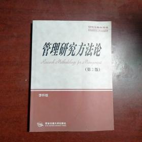 研究生教学用书：管理研究方法论（第2版）