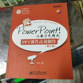 PowerPoint!让教学更精彩：PPT课件高效制作