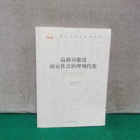 高质量推进南京社会治理现代化