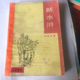 新水浒