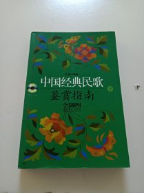 中国经典民歌鉴赏指南(下册)