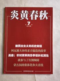 炎黄春秋，2012年第7期