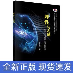 理性與震撼——科技怎樣改變了我們的生活