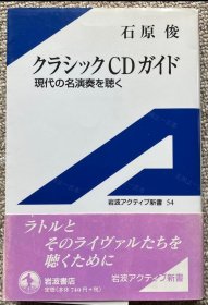 价可议 CD 现代 名演奏 听 nmzxmzxm クラシックCDガイド 现代の名演奏を聴く　