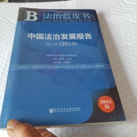 法治蓝皮书：中国法治发展报告No.13（2015）