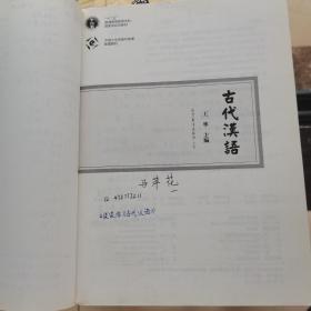 古代汉语 王宁  编 高等教育出版社