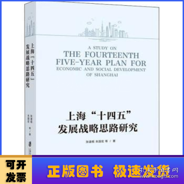 上海“十四五”发展战略思路研究