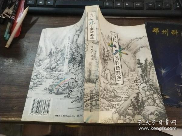 历代山水名胜楹联选/历代山水名胜文学丛书