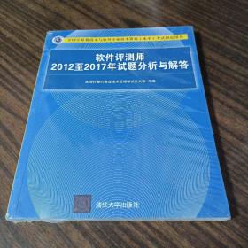 软件评测师2012至2017年试题分析与解答