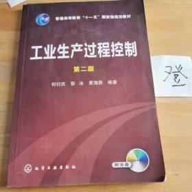 工业生产过程控制（第2版）/普通高等教育“十一五”国家级规划教材