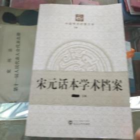 中国学术档案大系：宋元话本学术档案