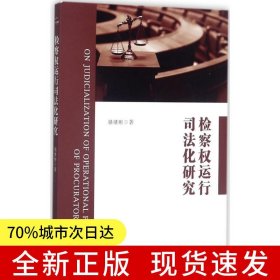 檢察權(quán)運(yùn)行司法化研究