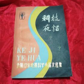 全国13家晚报科学小品文选集：《科技夜话》