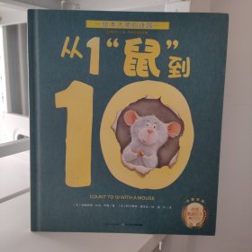 从1鼠到10，从1 “鼠”到10 平装绘本