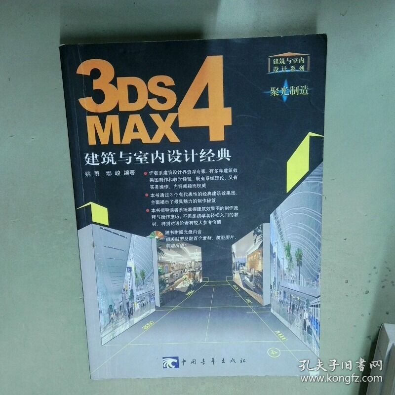 3DS MAX 4 建筑与室内设计经典  姚勇焉峻编 中国青年出版社