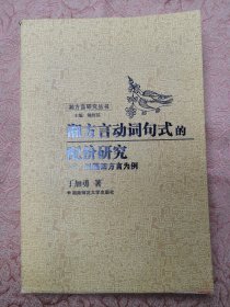 湘方言动词句式的配价研究:以隆回方言为例